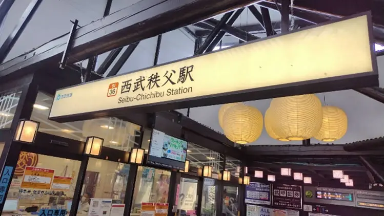 西武秩父駅